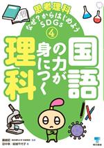 国語の力が身につく理科 -(思考理科 なぜ?からはじめようSDGs4)