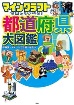 マインクラフトで楽しく学べる!都道府県大図鑑