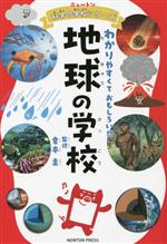 地球の学校 わかりやすくておもしろい!!-(ニュートン科学の学校シリーズ)