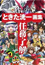 ときた洸一画集 任務・了解