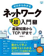 ゼロからわかるネットワーク超入門 改訂第3版 基礎知識からTCP/IPまで-(かんたんIT基礎講座)