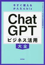 今すぐ使えるかんたんbiz ChatGPT ビジネス活用大全