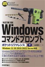 Windowsコマンドプロンプト ポケットリファレンス 改訂第3版 Windows11/10/2019/2022/Server対応-(Pocket reference)(下)