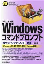 Windowsコマンドプロンプト ポケットリファレンス 改訂第3版 Windows11/10/2019/2022/Server対応-(Pocket reference)(上)