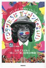 ワタシたちはガイジンじゃない! 日系ブラジル人「笑い」と「涙」30年の物語