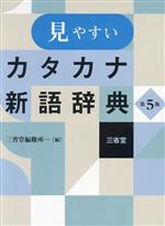 見やすいカタカナ新語辞典 第5版