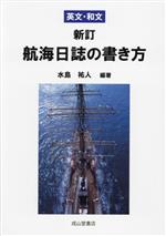 英文・和文 新しい航海日誌の書き方 新訂