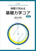 例題で究める基礎力学コア 増補版