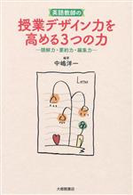 英語教師の授業デザイン力を高める3つの力 読解力・要約力・編集力-