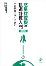 惑星探査機の軌道計算入門 改訂版 宇宙飛翔力学への誘い-