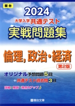 大学入学共通テスト実戦問題集 倫理,政治・経済 第2版 -(駿台大学入試完全対策シリーズ)(2024)(マークシート解答用紙、別冊付)