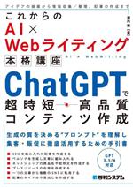 これからのAI×Webライティング本格講座 ChatGPTで超時短・高品質コンテンツ作成