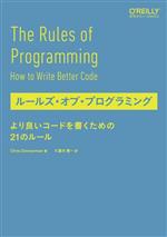 ルールズ・オブ・プログラミング より良いコードを書くための21のルール-