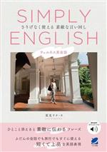 SIMPLY ENGLISH ウェルネス英会話 さりげなく使える素敵な言い回し-