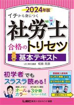 社労士合格のトリセツ 基本テキスト イチから身につく-(2024年版)(別冊×2付)