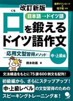 口を鍛えるドイツ語作文 中・上級編 改訂新版 日本語→ドイツ語 応用文型習得メソッド 音声ダウンロード+電子版付き-