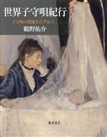 世界子守唄紀行 子守唄の原像をたずねて-