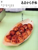 あまから手帖 -(月刊誌)(2023年9月号)