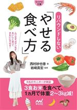 リバウンドしない「やせる食べ方」 -(マイナビ文庫)