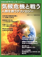 気候危機と戦う 人類を救うテクノロジー -(別冊日経サイエンス)