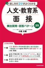 話し方のコツがよくわかる 人文・教育系面接 頻出質問・回答パターン25