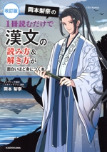 岡本梨奈の1冊読むだけで漢文の読み方&解き方が面白いほど身につく本 改訂版