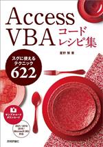 Access VBA コードレシピ集 スグに使えるテクニック622-