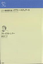 メアリー・ステュアート シラー戯曲傑作選-(ルリユール叢書)