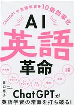 AI英語革命 ChatGPTで英語学習を10倍効率化