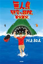 無人島、研究と冒険、半分半分。