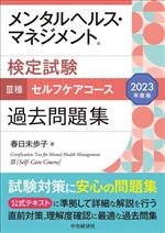 メンタルヘルス・マネジメント検定試験 Ⅲ種 セルフケアコース 過去問題集 -(2023年度版)