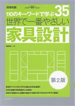 世界で一番やさしい家具設計 第2版 110のキーワードで学ぶ 創刊60周年記念-(建築知識 世界で一番やさしい建築シリーズ35)