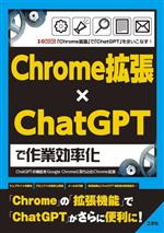Chrome拡張×ChatGPTで作業効率化 「Chrome拡張」で「ChatGPT」を使いこなす! ChatGPTの機能をGoogle Chromeに取り込むChrome拡張-(I/O BOOKS)