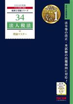 法人税法理 論マスター -(税理士受験シリーズ34)(2024年度版)