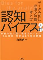 データ分析に必須の知識・考え方 認知バイアス入門 分析の全工程に発生するバイアス その背景・対処法まで完全網羅-