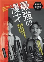 最強の漫才 東大と吉本が本気で「お笑いの謎」に迫ってみた!!-