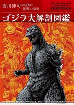 ゴジラ大解剖図鑑 西川伸司が紐解く怪獣の深淵-