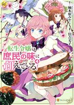 転生令嬢は庶民の味に飢えている -(4)