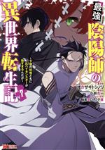 最強陰陽師の異世界転生記 下僕の妖怪どもに比べてモンスターが弱すぎるんだが-(7)