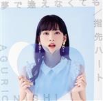 夢で逢えなくても/指先ハート(初回限定盤A)(DVD付)(DVD1枚付)