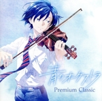 青のオーケストラ ~Premium Classic