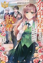 余命宣告を受けたので私を顧みない家族と婚約者に執着するのをやめることにしました -(レジーナブックス)