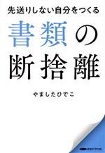 先送りしない自分をつくる 書類の断捨離