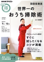 まる得マガジン 羽田空港流 世界一のおうち掃除術 -(NHKテキスト)(2023年9月-10月)
