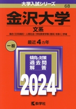 金沢大学 文系 融合〈文系傾斜〉・人間社会(学校教育学類〈理系〉を除く)学域-(大学入試シリーズ68)(2024年版)