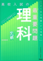 高校入試の最重要問題 理科 改訂版