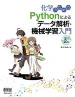 化学のためのPythonによるデータ解析・機械学習入門 改訂2版