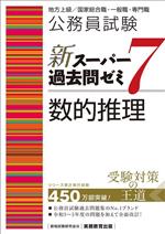 公務員試験 新スーパー過去問ゼミ 数的推理 地方上級/国家総合職・一般職・専門職-(7)