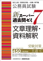 公務員試験 新スーパー過去問ゼミ 文章理解・資料解釈 地方上級/国家総合職・一般職・専門職-(7)