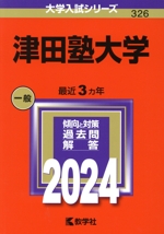 津田塾大学 -(大学入試シリーズ326)(2024年版)